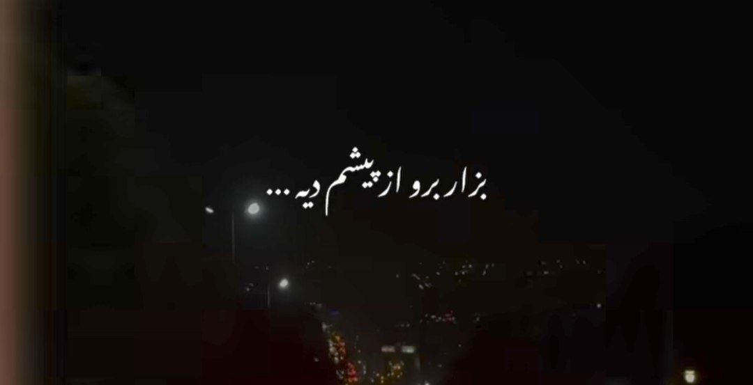  بزار برو از پیشم دیه تموم شدی برام